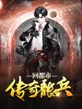 兵王传奇陆轩全文免费