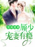 替嫁甜婚：顾少宠妻有瘾苏洛洛