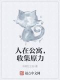 人在公寓,收集原力下载