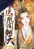 医凰闹翻天txt百度网盘