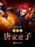 斗罗之唐家逆子小说免费下载
