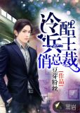 冷酷兵王俏总裁全文免费阅读