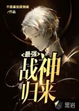 最强战神归来西极镇守