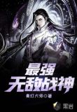 最强无敌战神二指灵敏度