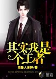 其实我是个王者小说