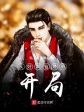 娱乐:开局成为好声音导师笔趣阁