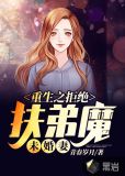 重生之拒绝扶弟魔 小说