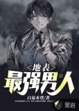 地表最强男人king