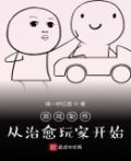 游戏制作从治愈玩家开始txt下载