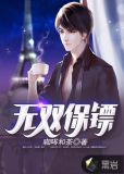 无双保镖都市