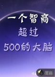 一个智商超过500的大脑 云中的呼唤
