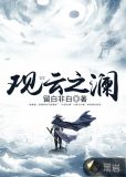 观云之澜