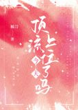 直球影帝能说会撩百度云