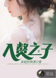 入赘之子