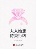 夫人她恃美行凶免费阅读