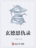 玄德怎么解释