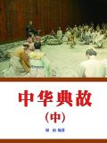 中国古代动画片中华典故