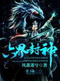 六界封神有声小说