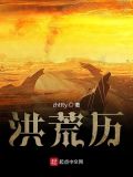 洪荒历百度百科