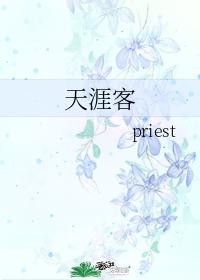 天涯客priest小说