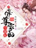 帝尊家的小甜妃笔趣阁