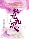 权宠九天全文免费阅读最新章节