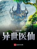 异世医仙免费听书