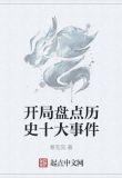开局盘点历史十大事件