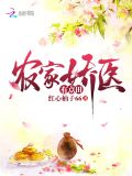 农家医女有点田全文阅读