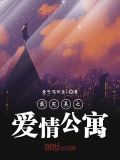 最完美之爱情公寓txt
