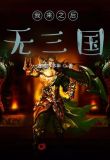 我来之后无三国