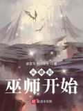 从模拟巫师开始笔趣阁