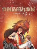 我创造的万事屋txt棉花糖