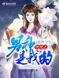 我前世是个男神
