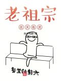 老祖宗在天有灵免费阅读