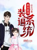 都市最强装逼系统笔趣阁