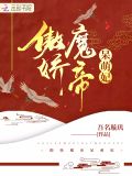 傲娇魔帝呆萌妃凌九幽