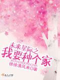 未来星际之我要种个家书包网