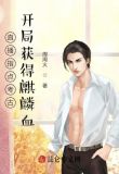 直播指点考古开局获得麒麟血周周火完整版