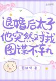 退婚后,太子他忽然对我图谋不轨笔趣阁