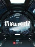 我的末世回忆笔记