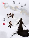 凶章