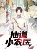 仙道小农医 赵小龙