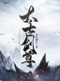 太古剑尊TXT下载