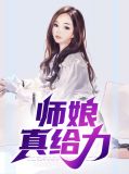 师娘绝招