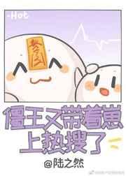 僵王又带着崽上热搜了 笔趣阁