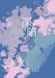 深陷程与京全文免费阅读