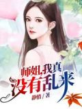 师姐，我真没有乱来