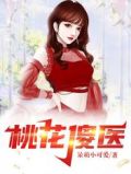 桃花傻医林羽笔趣图