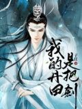 我的丹田是把剑女主